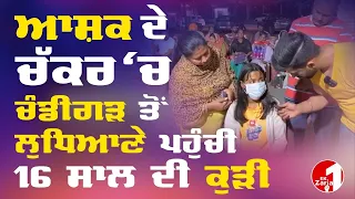 ਆਸ਼ਿਕ ਦੇ ਚੱਕਰ ‘ਚ ਚੰਡੀਗੜ੍ਹ ਤੋਂ ਲੁਧਿਆਣੇ ਪਹੁੰਚੀ 16 ਸਾਲ ਦੀ ਕੁੜੀ, ਮੁੰਡੇ ਨੇ ਮਿਲਣ ਮਗਰੋਂ ਫੋਨ ਕੀਤਾ ਬੰਦ, Live