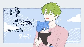 [나를 부탁해!] 1화~10화 몰아보기