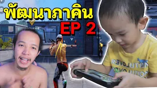 พัฒนาการฟรีฟาย ภาคิน EP.2