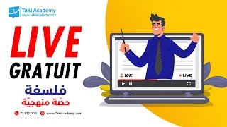 تسجيل حصّة مباشرة مجّانية | فلسفة | بكالوريا شعب علميّة : حصّة منهجيّة 🔴