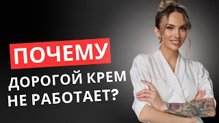 ДОРОГОЙ крем НЕ работает?!