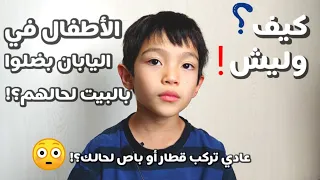 ليش عادي باليابان أترك ابني لحاله بالبيت؟!/ كيف اليابانيين بربوا أطفالهم؟!