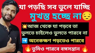 পড়া মুখস্থ হচ্ছে না , মনে থাকছে না,সব কেমন ভুলে যাচ্ছ?যা পড়বে সেটাই চুম্বকের মতো মাথায় গেঁথে যাবে