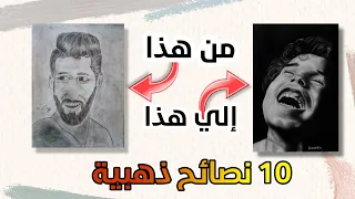 10 نصائح لن تحترف الرسم بدون معرفتها👌🎨