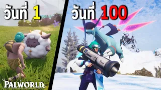 Palworld 100วัน ผมเอาชีวิตรอดจากแกะน้อยสู่มังกรในตำนาน !!