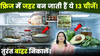 फ्रिज में भूलकर भी ना रखें ये 13 चीजें | कैंसर और फूड पॉइजनिंग का खतरा