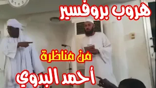 هروب بروفيسير من مناظرة الشيخ أحمد البدوي في جامعة الجزيرة2021