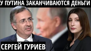 "Многие выпадут из окон" ГУРИЕВ о путинских элитах, переговорах и жизни после Путина