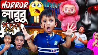 ভুতূড়ে👺 লাবুবু 🐼😱। Labubu Doll Horror Story🤬👹| Bhuter Video | Horror Video