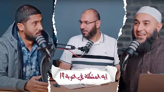 إيه المشكلة في التوبة؟!