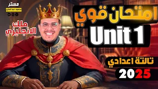 مراجعه قويه علي الوحده الاولى وامتحان مهم جدا || unit 1 || انجليزي تالته اعدادي الترم الاول 2025