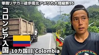【南米大陸突入】10カ国目コロンビア入国！#95南北アメリカ大陸徒歩縦断