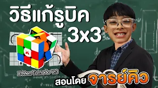สอนรูบิค 3x3 พื้นฐานเป็นแน่นอน 100% จารย์คิวคอนเฟิร์ม Rubik's Cube | อิคคิวเลบรอน