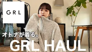 【購入品】春まで着れるGRLが当たり過ぎる✨お洒落で高見えに着こなす🖤🤍