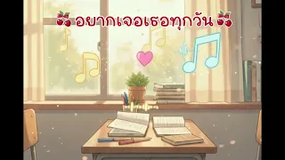 เพลง อยากเจอเธอทุกวัน - รักไม่ทิ้ง Music & Ai