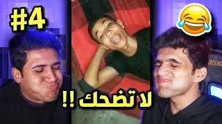 تحدي ميمز اذا تضحك تخسر #4 😂!!