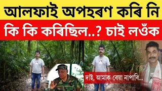 আলফাই অপহৰণ কৰি নি কি কি কৰিলে..? চাই লওঁক
