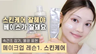 화장을 제대로 하고 싶은 당신에게💛스킨케어 하는 법 You need to do good skin care to make your base makeup look good