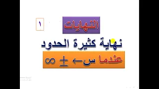 النهايات        (    1   )