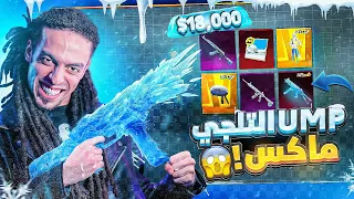 تربون - تفتيح بكجات ال UMP التلجي لأعلي ليفل - PUBG MOBILE ❄🥶