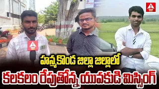 హన్మకొండ జిల్లా జిల్లాలో కలకలం రేపుతోన్న యువకుడి మిస్సింగ్..| young man Missing In Hanamakonda