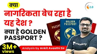क्या नागरिकता बेच रहा है यह देश ? क्या है Golden Passport ? जानिए अंकित सर से