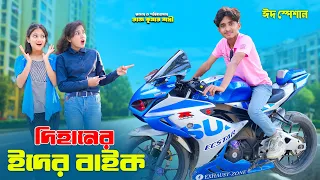 দিহানের ঈদের বাইক | Dihaner Eider Bike | dihan natok | bengali fairy tales | bangla natok |