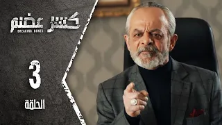 مسلسل كسر عضم - الحلقة 3 الثالثة - Kasr Adhm