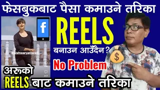 फेसबुकबाट पैसा कमाउने तरिका | How To Earn Money on Facebook | Earnings from REELS
