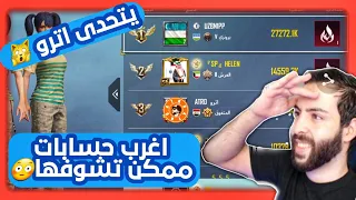 حساب غريب اعلى من اترو بالشعبيه مستوى 2 وحساب 179 يوم راسل صداقه 🙀 اغرب حسابات ببجي ممكن تشوفها |#46