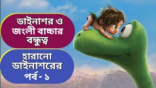 হারিয়ে যাওয়া ডাইনাশরের গল্প🥺 পর্ব ১ | movie explain in bengali | bangla cartoon | Rupkothar golpo