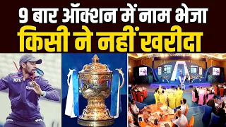 IPL खेलने के लिए 9 बार नाम भेजा, किसी ने नहीं खरीदा, दर्द बयां करते हुए भावुक हुआ भारतीय क्रिकेटर