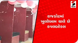 Rajkot માં ખુલ્લેઆમ ચાલે છે કપલબોક્સ, 1 કલાકના રૂ.150 લઈને ધીકતો ધંધો @SandeshNewsTV