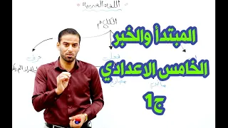 المبتدأ والخبر الجزء الاول للصف الخامس الاعدادي