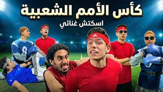 كأس الامم الشعبية - سكيتش غنائي
