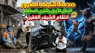 مقلاة سمير الذهبية تسحق وحش الثور العملاق! 😱🍳 قتال أسطوري | Arabic Stories #trending #arabiccartoon 