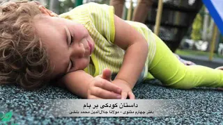 داستان کودکی بر بام - موسیقی متن: استاد بدیعی