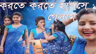 তিনজনে মিলে করতে করতে হাপসে গেলাম 🤣🤣 #susmitavlogs #blogger #trending