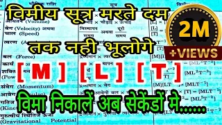 विमा कैसे निकालें // vima kaise nikale //how to make dimensional formula/vima kaise nikalte hai