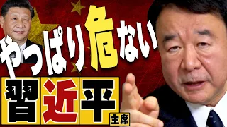 【ぼくらの国会・第271回】ニュースの尻尾「やっぱり危ない習近平主席」