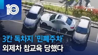 3칸 독차지 ‘민폐주차’…외제차 참교육 당했다 | 뉴스TOP 10