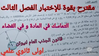 مقترح بقوة للإختبار الفصل الثالث في الفيزياء اولى ثانوي علمي حول التماسك في المادة و في الفضاء