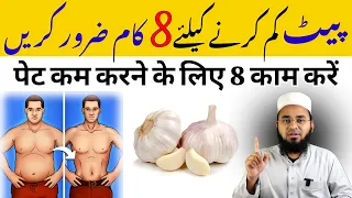 8 Kam Kare Pet Aur Vajan Kam Karne Ke Liye | vajan kam karne ka tarika | Bally Fat Loss |Hafiz Sajid