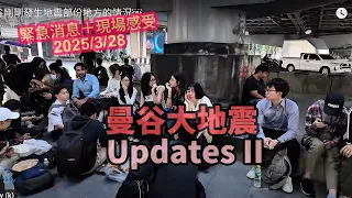 【曼谷大地震 Updates II】🔴 街上情況，路人不敢上樓，但卻異常平靜？ ~✹香港移居泰國旅遊達人胡慧冲