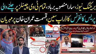 The whole plan Ruined, Drop scene of Fayaz ul Hassan Chohan's press Conference | Imran Khan's Fate