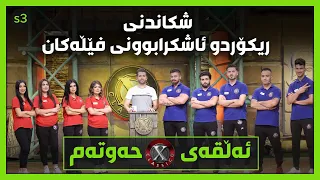 کچەکان سەرسەختانە دەجەنگن.. ریکۆرد شکاو فێڵەکان ئاشکرا بوون