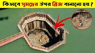 কিভাবে গভীর নদী বা সমুদ্রের উপর ব্রিজ বানানো হয় ? How are Bridges built in Water ?