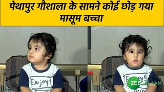 Gandhinagar News | पेथापुर गौशाला के सामने कोई छोड़ गया मासूम बच्चा |Child Found in Pethapur goshala