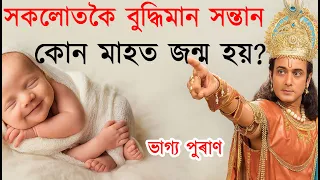 এই মাহত জন্ম হোৱা মানুহে জীৱনত কেতিয়াও দুখীয়া হৈ মৰিব লগা নহয় | ভাগ্যশালী মানুহৰ জন্ম কেতিয়া হয় ?