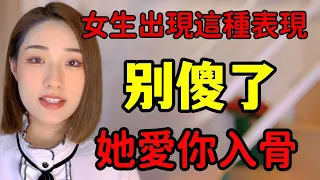 喜歡的女生出現這種表現，別傻了，她愛你入骨！丨兩性丨情感丨戀愛